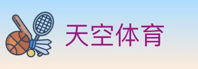 天空体育 logo